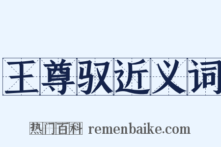 王尊驭近义词是什么意思的图片